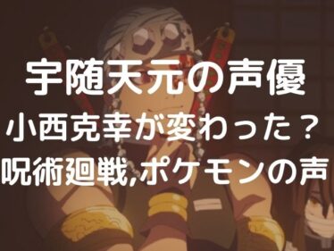 宇随天元の声優が変わった 小西克幸の代表作はポケモンやハイキューなのか紹介 そっちゃんブログ